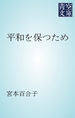平和を保つ