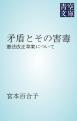 矛盾とその害毒　憲法改正草案について