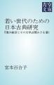 若い世代のための日本古典研究　『清少納言とその文学』（関みさを著）