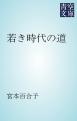 若き時代の道