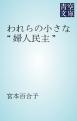 われらの小さな“婦人民主”