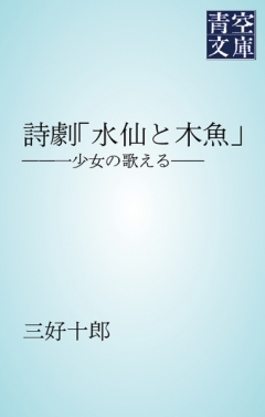 詩劇「水仙と木魚」　――一少女の歌える――