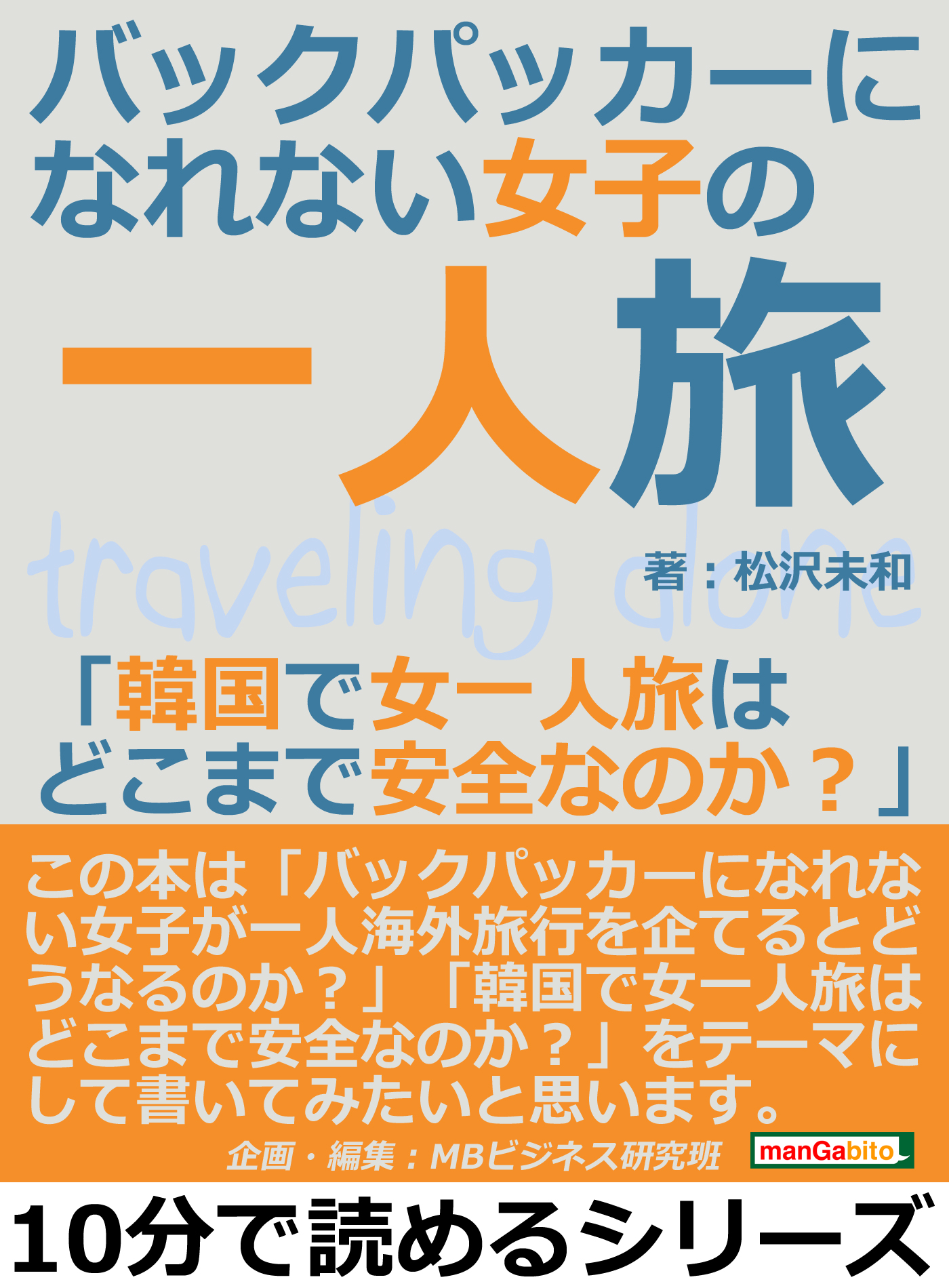 バックパッカーになれない女子の一人旅 韓国で女一人旅はどこまで安全なのか 10分で読めるシリーズ 松沢未和 Mbビジネス研究班 漫画 無料試し読みなら 電子書籍ストア ブックライブ