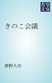 きのこ会議