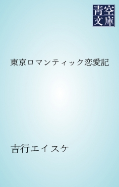 東京ロマンティック恋愛記