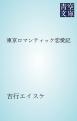 東京ロマンティック恋愛記