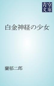 白金神経の少女