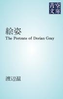 絵姿　The Portrate of Dorian Gray