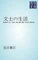 文士の生活　夏目漱石氏－収入－衣食住－娯楽－趣味－愛憎－日常生活－執筆の前後