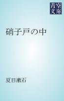 硝子戸の中