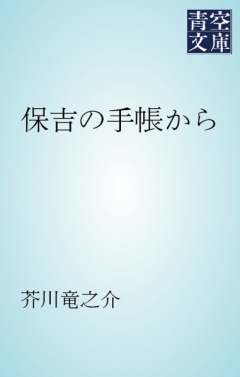 保吉 セール の 手帳 から