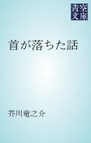 首が落ちた話