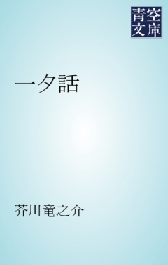 いっせきわ