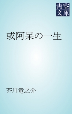 或阿呆の一生 漫画 無料試し読みなら 電子書籍ストア ブックライブ