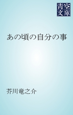 あの頃の自分の事