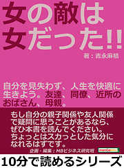 女の敵は女だった！！自分を見失わず、人生を快適に生きよう。友達、同僚、近所のおばさん、母親。10分で読めるシリーズ