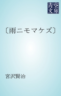 雨ニモマケズ 宮沢賢治 漫画 無料試し読みなら 電子書籍ストア ブックライブ