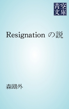 Resignation の説