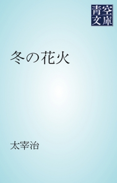 冬の花火 漫画 無料試し読みなら 電子書籍ストア Booklive