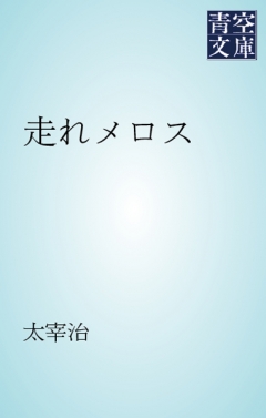 走れメロス 漫画 無料試し読みなら 電子書籍ストア ブックライブ