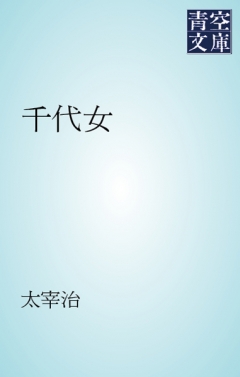 千代女 - 太宰治 - 漫画・無料試し読みなら、電子書籍ストア ブックライブ