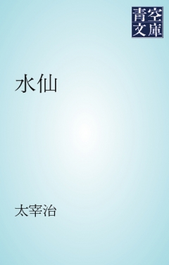 水仙 太宰治 漫画 無料試し読みなら 電子書籍ストア ブックライブ