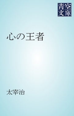 心の王者 漫画 無料試し読みなら 電子書籍ストア ブックライブ