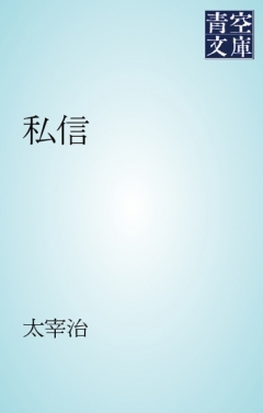 私信