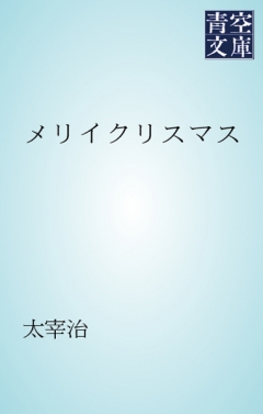 メリイクリスマス 漫画 無料試し読みなら 電子書籍ストア ブックライブ