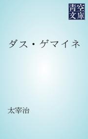 小説 太宰治一覧 漫画 無料試し読みなら 電子書籍ストア ブックライブ