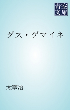 ダス ゲマイネ 漫画 無料試し読みなら 電子書籍ストア ブックライブ