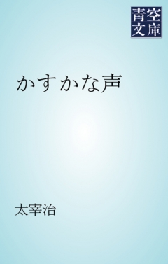 かすかな声