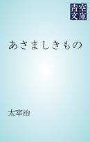 あさましきもの