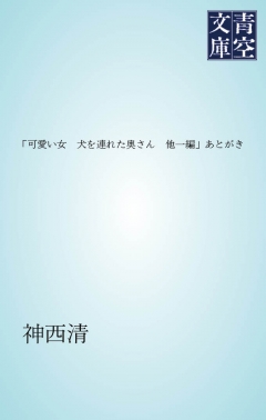 可愛い女 犬を連れた奥さん 他一編 あとがき 神西清 漫画 無料試し読みなら 電子書籍ストア ブックライブ