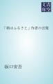 「街はふるさと」作者の言葉