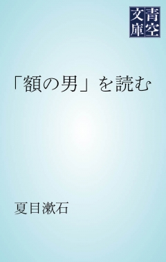 「額の男」を読む