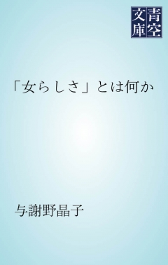 「女らしさ」とは何か