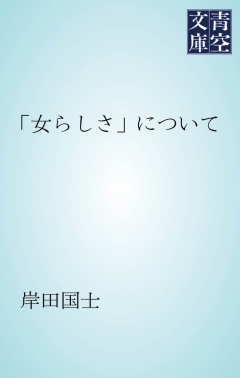 「女らしさ」について