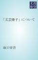 「文芸冊子」について