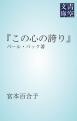 「この心の誇り」