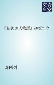 「新訳源氏物語」初版の序