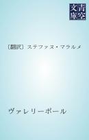 〔翻訳〕ステファヌ・マラルメ