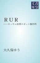 ＲＵＲ