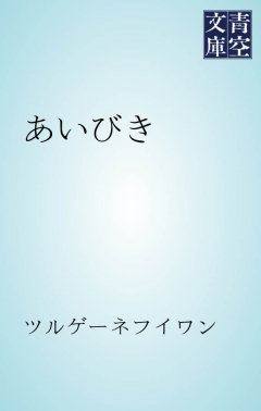 あいびき イワンツルゲーネフ 二葉亭四迷 漫画 無料試し読みなら 電子書籍ストア ブックライブ