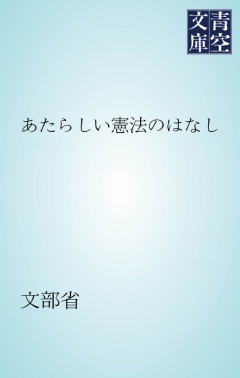 あたらしい憲法のはなし