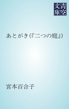 あとがき（「二つの庭」）