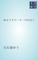 あなうさピーターのはなし