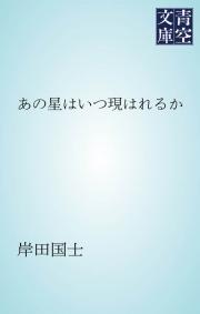 あの星はいつ現はれるか