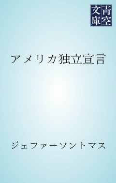 アメリカ独立宣言 トマスジェファーソン 福沢諭吉 漫画 無料試し読みなら 電子書籍ストア ブックライブ