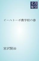 イーハトーボ農学校の春